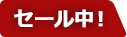 セール中！