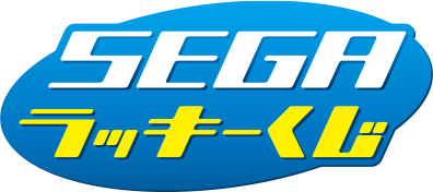 SEGAラッキーくじ