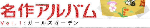 名作アルバムVol.1:ガールズガーデン