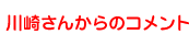 川崎さんからのコメント