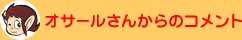 オサールさんからのコメント
