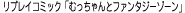 リプレイコミック「むっちゃんとファンタジーゾーン」
