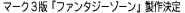マーク３版『ファンタジーゾーン』製作決定