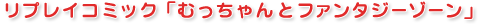 リプレイコミック「むっちゃんとファンタジーゾーン」