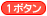 １ボタン