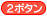 ２ボタン