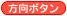 方向ボタン