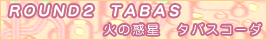 タバスコーダ