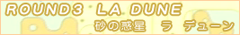 ラ デューン