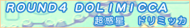 ドリミッカ