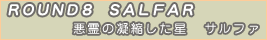 サルファ