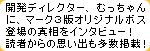 開発スタッフにインタビュー