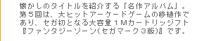 第５回『ファンタジーゾーン』