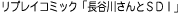 リプレイコミック「長谷川さんとＳＤＩ」