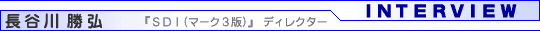 インタビュー：長谷川勝弘（ディレクター）