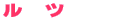 ルツ