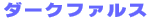 ダークファルス