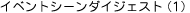 イベントシーンダイジェスト(1)