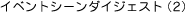 イベントシーンダイジェスト(2)