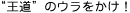 “王道”のウラをかけ！