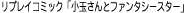 リプレイコミック「小玉さんとファンタシースター」