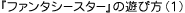 『ファンタシースター』の遊び方(1)