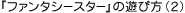 『ファンタシースター』の遊び方(2)