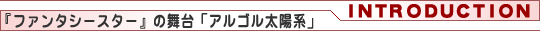 『ファンタシースター』の舞台「アルゴル太陽系」
