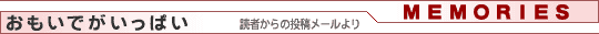 おもいでがいっぱい（読者からの投稿メールより）