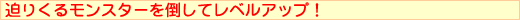 迫りくるモンスターを倒してレベルアップ！