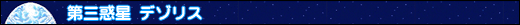 第三惑星デゾリス