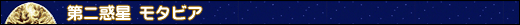 第ニ惑星モタビア