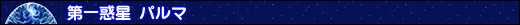 第一惑星パルマ