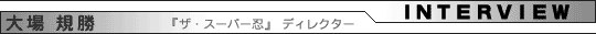 インタビュー・大場規勝