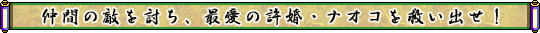 仲間の敵を討ち、最愛の許婚・ナオコを救い出せ！