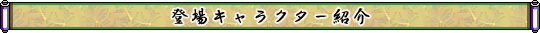 登場キャラクター紹介