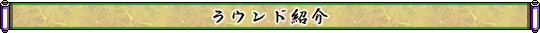 ラウンド紹介