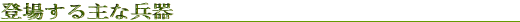 登場する主な兵器