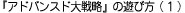 『アドバンスド大戦略』の遊び方（１）