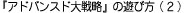 『アドバンスド大戦略』の遊び方（２）