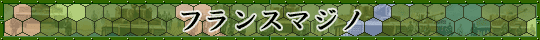 フランスマジノ