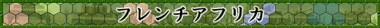 フレンチアフリカ