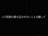 この悲劇が繰り返されないことを願って