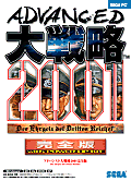ＡＤＶＡＮＣＥＤ大戦略２００１完全版