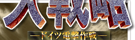 『アドバンスド大戦略 ドイツ電撃作戦』