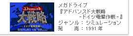 メガドライブ『アドバンスド大戦略 ドイツ電撃作戦』：1991年発売