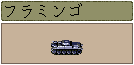 フラミンゴ