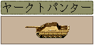 ヤークトパンター