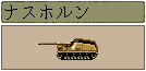 ナスホルン