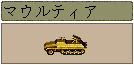マウルティア